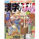 漢字カナオレ 2022年 12月号 [雑誌]