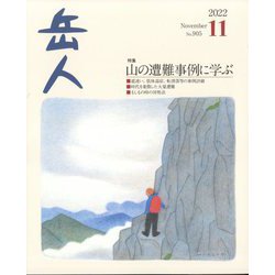 岳人 2022年 11月号 [雑誌]
