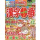 漢字一番 2022年 12月号 [雑誌]
