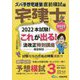 ズバ予想宅建塾直前模試編 宅建士〈2022年版〉 改訂第6版 [単行本]