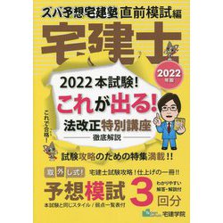 ズバ予想宅建塾直前模試編 宅建士〈2022年版〉 改訂第6版 [単行本]