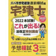 ズバ予想宅建塾直前模試編 宅建士〈2022年版〉 改訂第6版 [単行本]