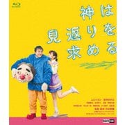 神は見返りを求める