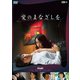 愛のまなざしを [DVD]