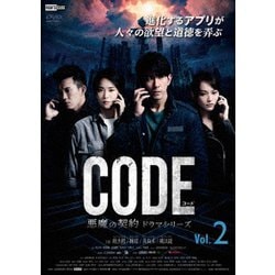 コード/CODE 悪魔の契約 ドラマシリーズ Vol.2 [DVD]