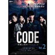 コード/CODE 悪魔の契約 ドラマシリーズ Vol.2