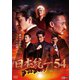 日本統一54 [DVD]