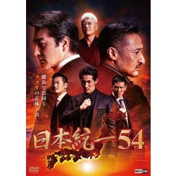 日本統一54 [DVD]