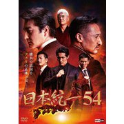 日本統一54