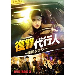 復讐代行人～模範タクシー～ スペシャルプライスDVD-BOX2
