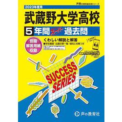 ヨドバシ.com - 武蔵野大学高等学校 2023年度用-5年間スーパー過去問