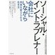 ソーシャル・イントラプレナー―会社にいながら未来を変えられる生き方 [単行本]