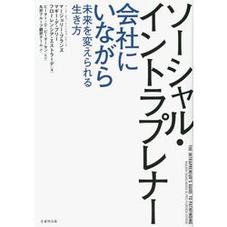 ソーシャル・イントラプレナー―会社にいながら未来を変えられる生き方 [単行本]