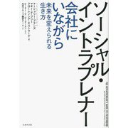 ソーシャル・イントラプレナー―会社にいながら未来を変えられる生き方 [単行本]