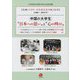 中国の大学生　日本への思い　と　心の叫び　―夫婦の「日中・日本語交流活動」34年（1988～2022年） [単行本]