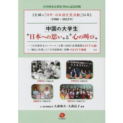 中国の大学生　日本への思い　と　心の叫び　―夫婦の「日中・日本語交流活動」34年（1988～2022年） [単行本]