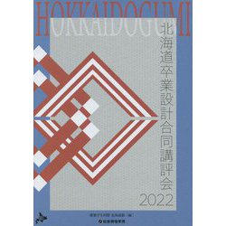 北海道卒業設計合同講評会〈2022〉 [単行本]