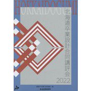 北海道卒業設計合同講評会〈2022〉 [単行本]