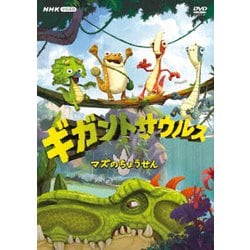ギガントサウルス マズのちょうせん [DVD]
