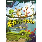 ギガントサウルス マズのちょうせん