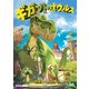 ギガントサウルス いちばんのヒーロー [DVD]