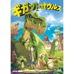 ギガントサウルス いちばんのヒーロー [DVD]