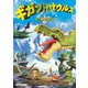 ギガントサウルス とうめいビル [DVD]