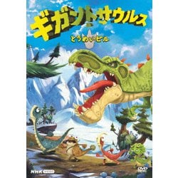 ヨドバシ.com - ギガントサウルス とうめいビル [DVD] 通販【全品無料配達】