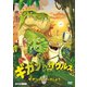 ギガントサウルス ギガントとレースしよう [DVD]