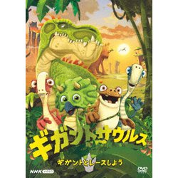 ギガントサウルス ギガントとレースしよう [DVD]