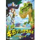 ギガントサウルス ギガントのしっぽ [DVD]