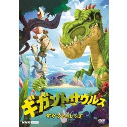 ギガントサウルス ギガントのしっぽ [DVD]