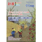 計装 2022年 11月号 [雑誌]