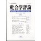 社会学評論 2022年 09月号 [雑誌]