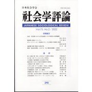 社会学評論 2022年 09月号 [雑誌]