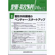整形・災害外科 2022年 10月号 [雑誌]
