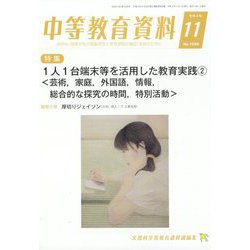 中等教育資料 2022年 11月号 [雑誌]