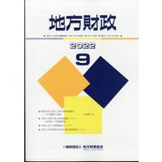 地方財政 2022年 09月号 [雑誌]