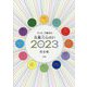 ゲッターズ飯田の五星三心占い〈2023〉完全版 [単行本]