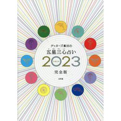 ゲッターズ飯田の五星三心占い〈2023〉完全版 [単行本]