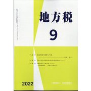 地方税 2022年 09月号 [雑誌]