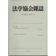 法学協会雑誌 2022年 09月号 [雑誌]