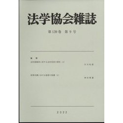 法学協会雑誌 2022年 09月号 [雑誌]