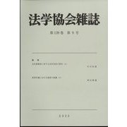 法学協会雑誌 2022年 09月号 [雑誌]