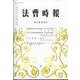法曹時報 2022年 10月号 [雑誌]