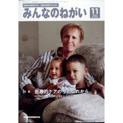 みんなのねがい 2022年 11月号 [雑誌]