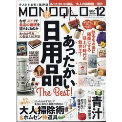 MONOQLO （モノクロ） 2022年 12月号 [雑誌]