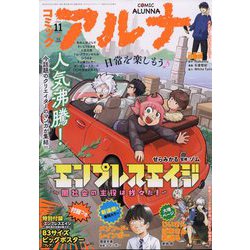 コミックアルナ 2022年 11月号 [雑誌]