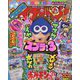コロコロイチバン ！ 2022年 12月号 [雑誌]