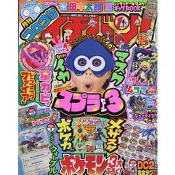 コロコロイチバン ！ 2022年 12月号 [雑誌]